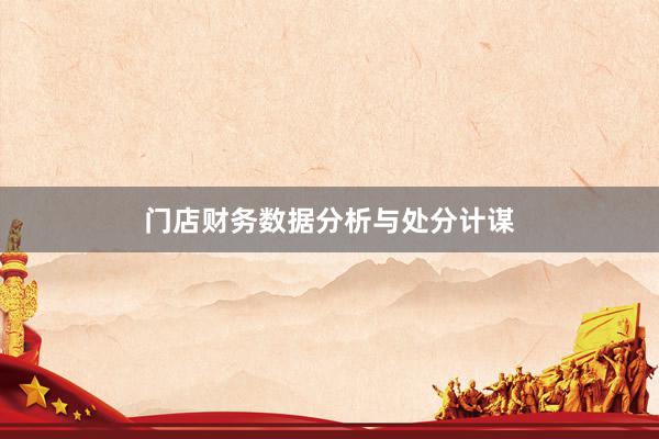 门店财务数据分析与处分计谋