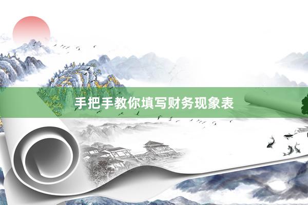 手把手教你填写财务现象表